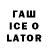 ГАШ ice o lator Gala Russkih